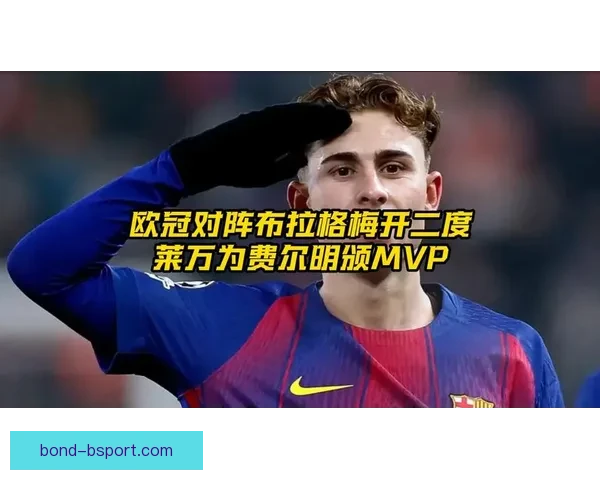 费尔明欧冠主场精彩推射建功收获个人欧冠首球